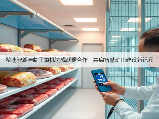 希迪智驾与临工重机达成战略合作,共启智慧矿山建设新纪元(图2) 希迪智驾与临工重机达成战略合作,共启智慧矿山建设新纪元(图2)