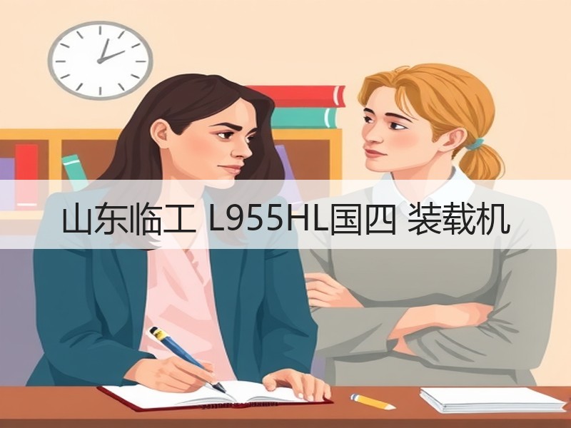 山东临工 L955HL国四 装载机