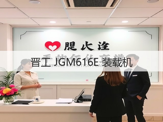 晋工 JGM616E 装载机(图3) 晋工 JGM616E 装载机(图3)