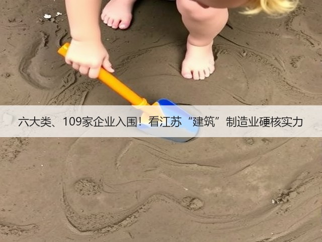 六大类、109家企业入围！看江苏“建筑”制造业硬核实力(图2)