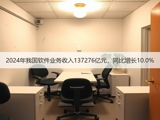 2024年我国软件业务收入137276亿元,同比增长10.0%(图2) 2024年我国软件业务收入137276亿元,同比增长10.0%(图2)