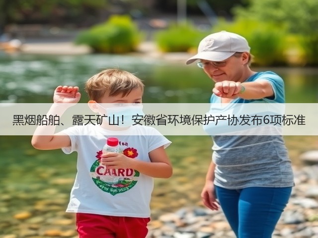 黑烟船舶、露天矿山！安徽省环境保护产协发布6项标准(图3)
