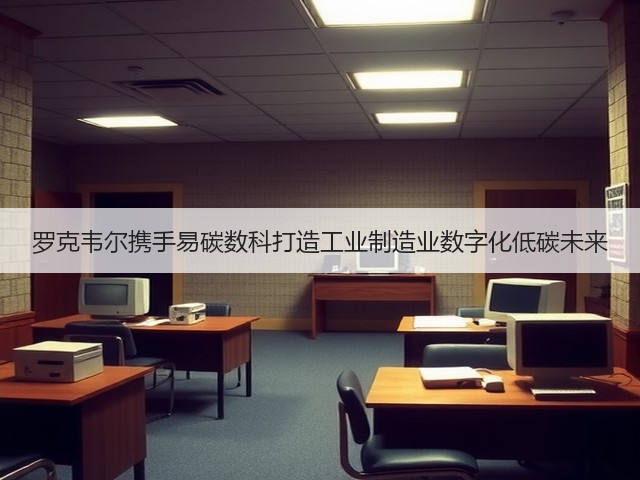 罗克韦尔携手易碳数科打造工业制造业数字化低碳未来(图2) 罗克韦尔携手易碳数科打造工业制造业数字化低碳未来(图2)