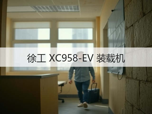 徐工 XC958-EV 装载机(图2) 徐工 XC958-EV 装载机(图2)