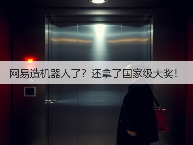 网易造机器人了？还拿了国家级大奖！(图3)