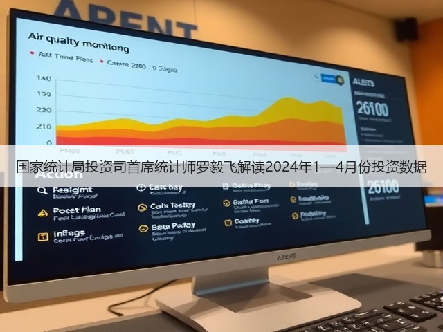 国家统计局投资司首席统计师罗毅飞解读2024年1—4月份投资数据(图2) 国家统计局投资司首席统计师罗毅飞解读2024年1—4月份投资数据(图2)
