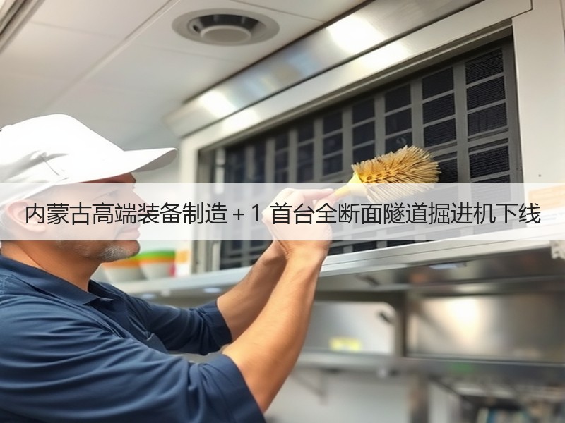 内蒙古高端装备制造＋1 首台全断面隧道掘进机下线