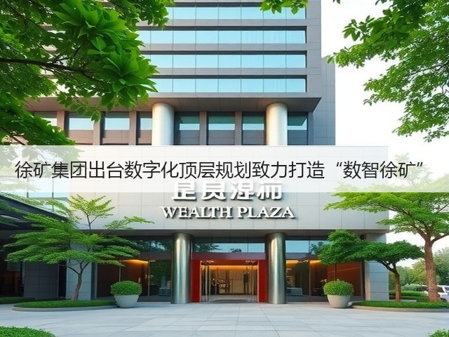 徐矿集团出台数字化顶层规划致力打造“数智徐矿”(图1) 徐矿集团出台数字化顶层规划致力打造“数智徐矿”(图1)