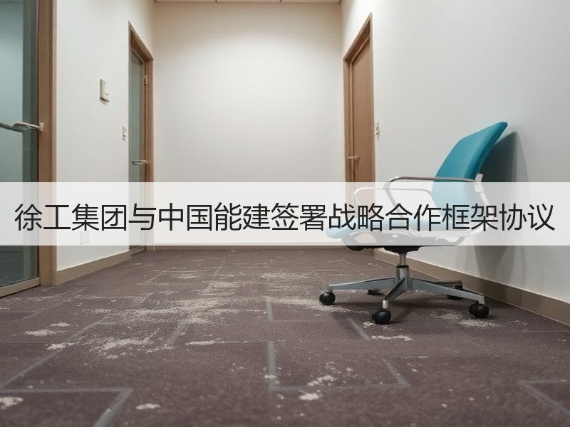 徐工集团与中国能建签署战略合作框架协议 徐工集团与中国能建签署战略合作框架协议