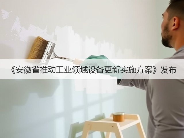 《安徽省推动工业领域设备更新实施方案》发布(图3) 《安徽省推动工业领域设备更新实施方案》发布(图3)