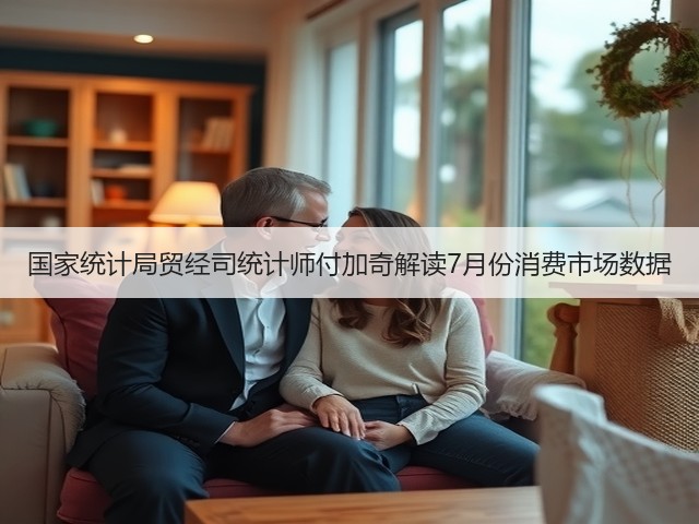 国家统计局贸经司统计师付加奇解读7月份消费市场数据(图2)