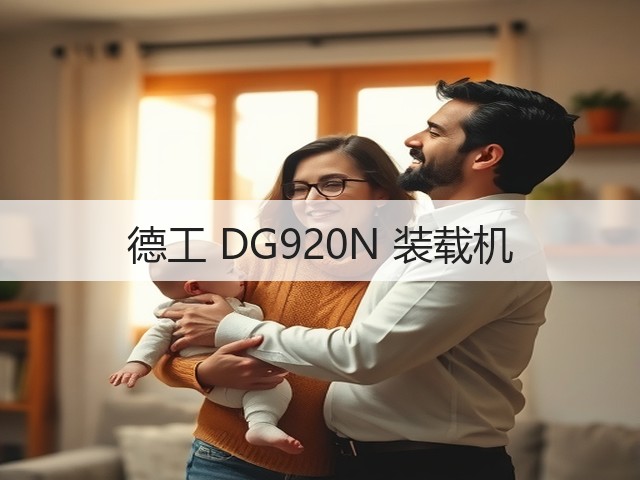 德工 DG920N 装载机(图3) 德工 DG920N 装载机(图3)