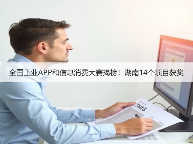 全国工业APP和信息消费大赛揭榜！湖南14个项目获奖(图2)