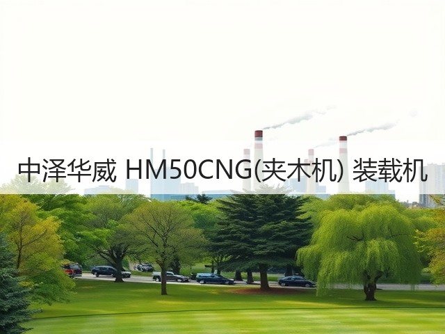 中泽华威 HM50CNG(夹木机) 装载机(图1) 中泽华威 HM50CNG(夹木机) 装载机(图1)