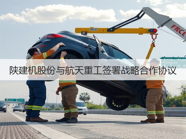 陕建机股份与航天重工签署战略合作协议(图3)