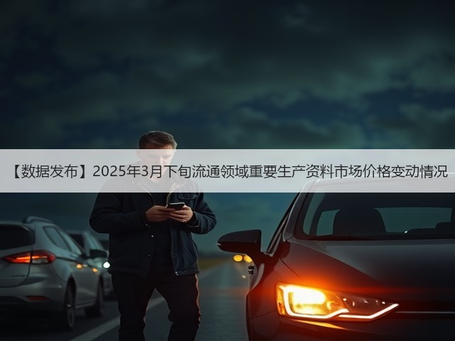 【数据发布】2025年3月下旬流通领域重要生产资料市场价格变动情况(图1)