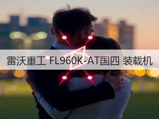 雷沃重工 FL960K-AT国四 装载机(图2) 雷沃重工 FL960K-AT国四 装载机(图2)