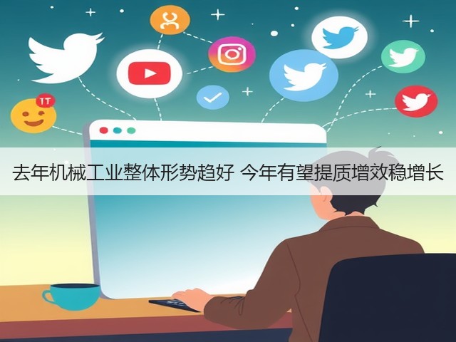 去年机械工业整体形势趋好 今年有望提质增效稳增长(图3) 去年机械工业整体形势趋好 今年有望提质增效稳增长(图3)