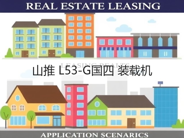 山推 L53-G国四 装载机(图2) 山推 L53-G国四 装载机(图2)