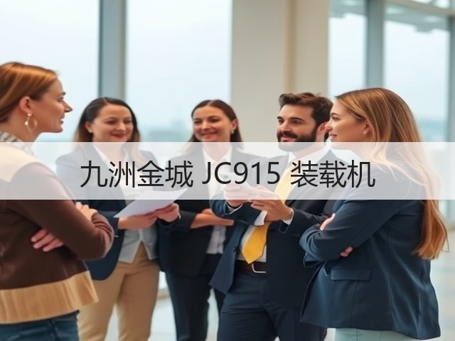 九洲金城 JC915 装载机(图1) 九洲金城 JC915 装载机(图1)