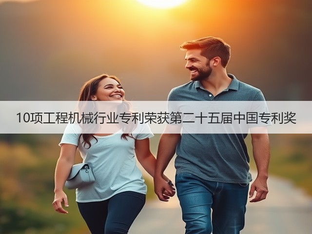 10项工程机械行业专利荣获第二十五届中国专利奖(图3) 10项工程机械行业专利荣获第二十五届中国专利奖(图3)