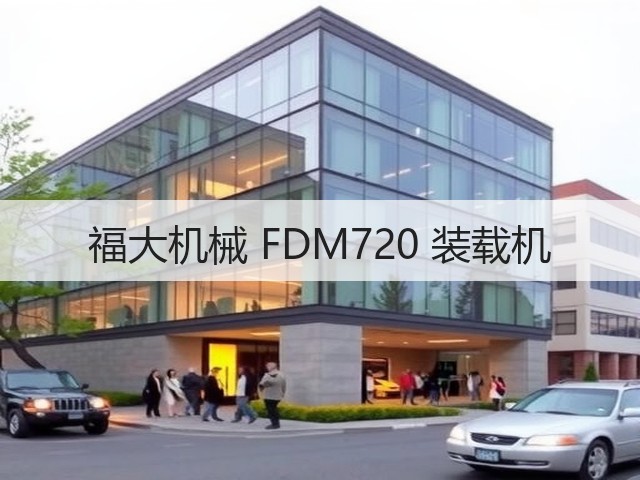 福大机械 FDM720 装载机(图2) 福大机械 FDM720 装载机(图2)