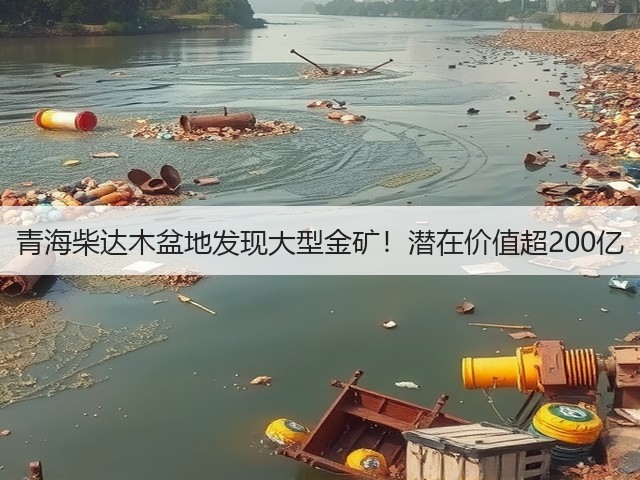 青海柴达木盆地发现大型金矿!潜在价值超200亿(图2) 青海柴达木盆地发现大型金矿!潜在价值超200亿(图2)