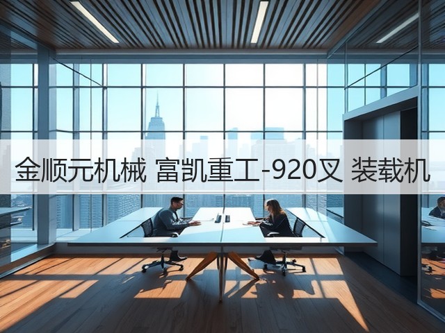 金顺元机械 富凯重工-920叉 装载机(图2) 金顺元机械 富凯重工-920叉 装载机(图2)