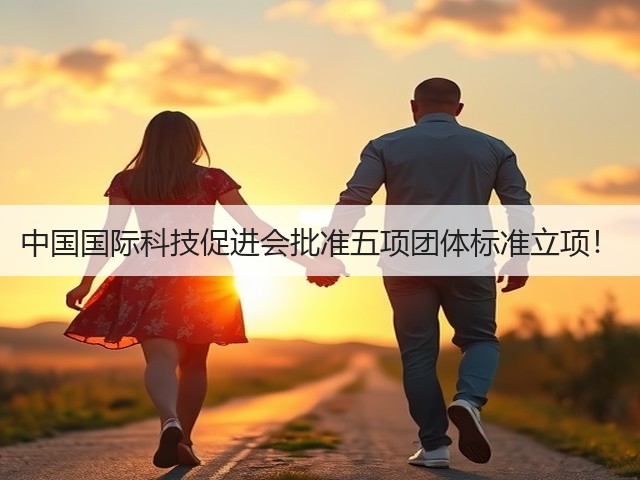 中国国际科技促进会批准五项团体标准立项!(图3) 中国国际科技促进会批准五项团体标准立项!(图3)