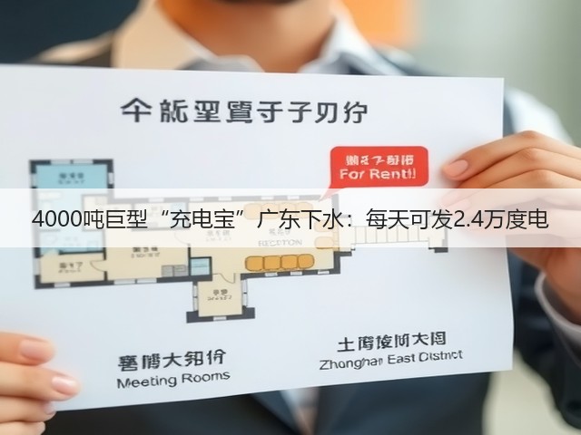 4000吨巨型“充电宝”广东下水:每天可发2.4万度电(图1) 4000吨巨型“充电宝”广东下水:每天可发2.4万度电(图1)