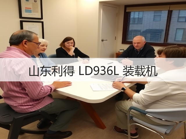 山东利得 LD936L 装载机(图1) 山东利得 LD936L 装载机(图1)