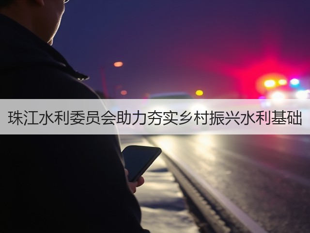 珠江水利委员会助力夯实乡村振兴水利基础(图2) 珠江水利委员会助力夯实乡村振兴水利基础(图2)