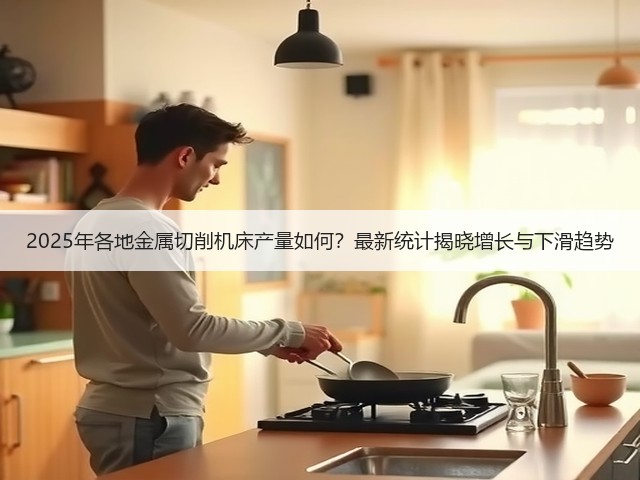 2025年各地金属切削机床产量如何?最新统计揭晓增长与下滑趋势(图1) 2025年各地金属切削机床产量如何?最新统计揭晓增长与下滑趋势(图1)