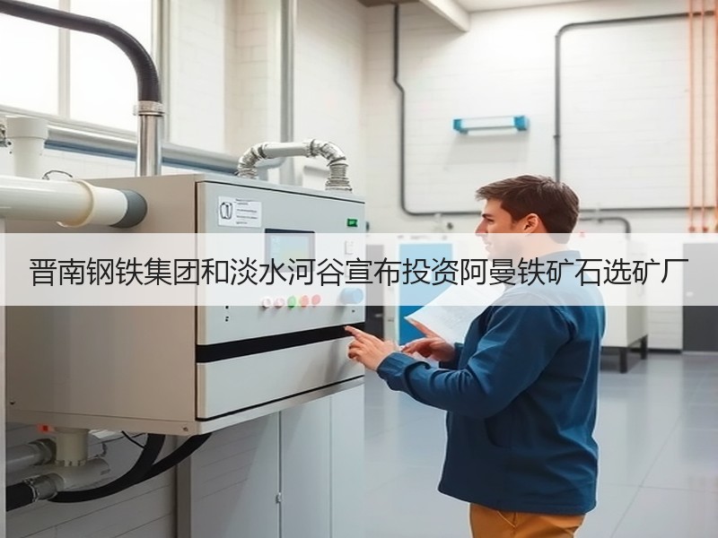 晋南钢铁集团和淡水河谷宣布投资阿曼铁矿石选矿厂 晋南钢铁集团和淡水河谷宣布投资阿曼铁矿石选矿厂