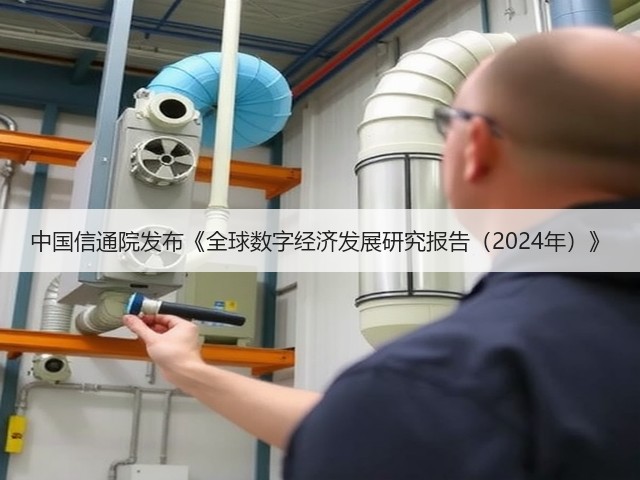 中国信通院发布《全球数字经济发展研究报告(2024年)》(图3) 中国信通院发布《全球数字经济发展研究报告(2024年)》(图3)