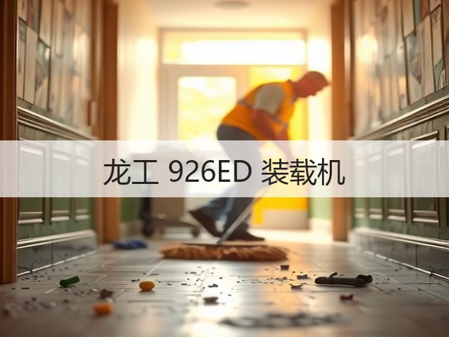龙工 926ED 装载机(图1) 龙工 926ED 装载机(图1)