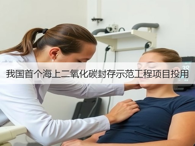 我国首个海上二氧化碳封存示范工程项目投用(图2) 我国首个海上二氧化碳封存示范工程项目投用(图2)