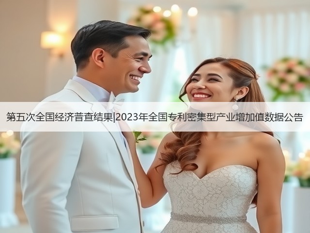 第五次全国经济普查结果|2023年全国专利密集型产业增加值数据公告(图3) 第五次全国经济普查结果|2023年全国专利密集型产业增加值数据公告(图3)