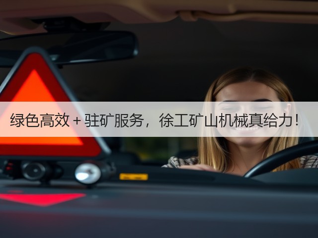 绿色高效＋驻矿服务，徐工矿山机械真给力！(图2)
