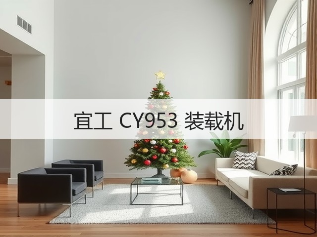 宜工 CY953 装载机(图1) 宜工 CY953 装载机(图1)