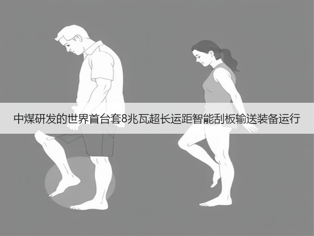 中煤研发的世界首台套8兆瓦超长运距智能刮板输送装备运行(图2) 中煤研发的世界首台套8兆瓦超长运距智能刮板输送装备运行(图2)