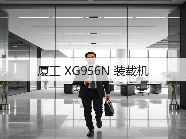 厦工 XG956N 装载机(图2) 厦工 XG956N 装载机(图2)
