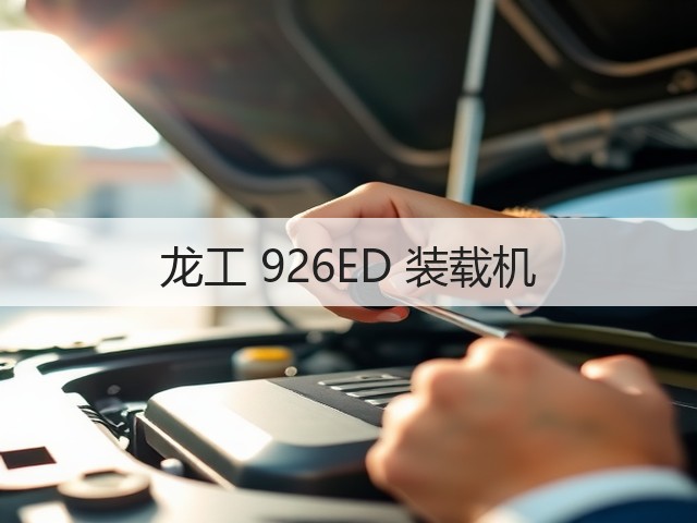 龙工 926ED 装载机(图3) 龙工 926ED 装载机(图3)