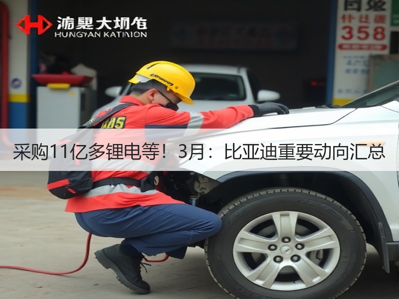 采购11亿多锂电等！3月：比亚迪重要动向汇总