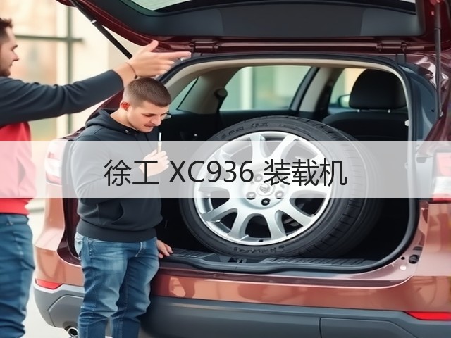徐工 XC936 装载机(图3) 徐工 XC936 装载机(图3)