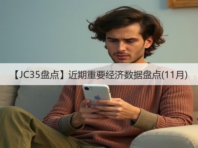【JC35盘点】近期重要经济数据盘点(11月)(图2) 【JC35盘点】近期重要经济数据盘点(11月)(图2)