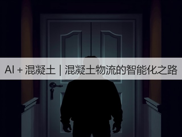 AI＋混凝土 | 混凝土物流的智能化之路(图2)