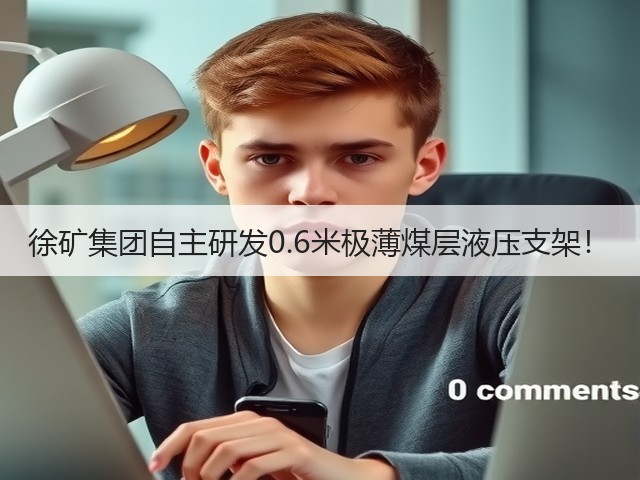 徐矿集团自主研发0.6米极薄煤层液压支架!(图3) 徐矿集团自主研发0.6米极薄煤层液压支架!(图3)