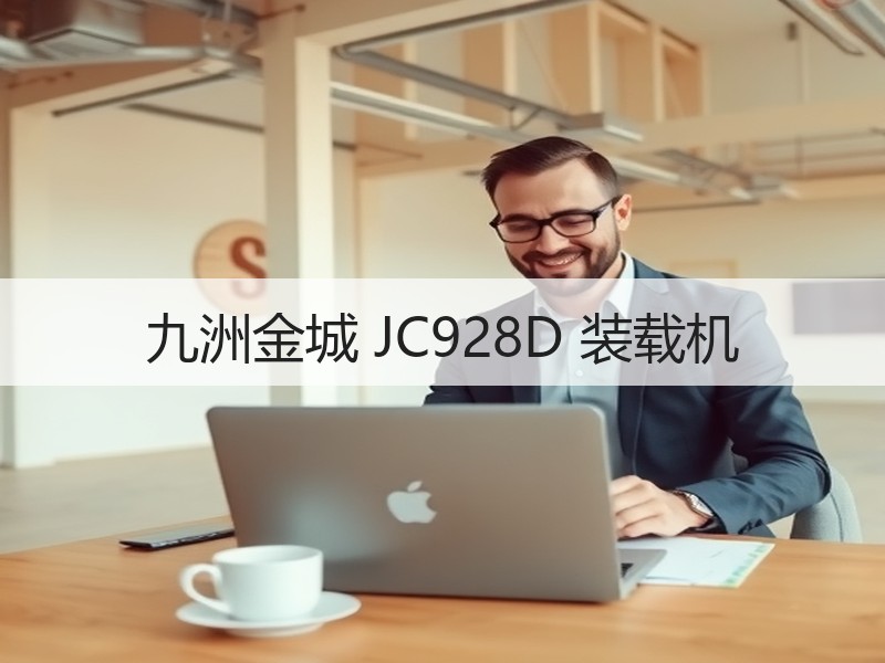 九洲金城 JC928D 装载机