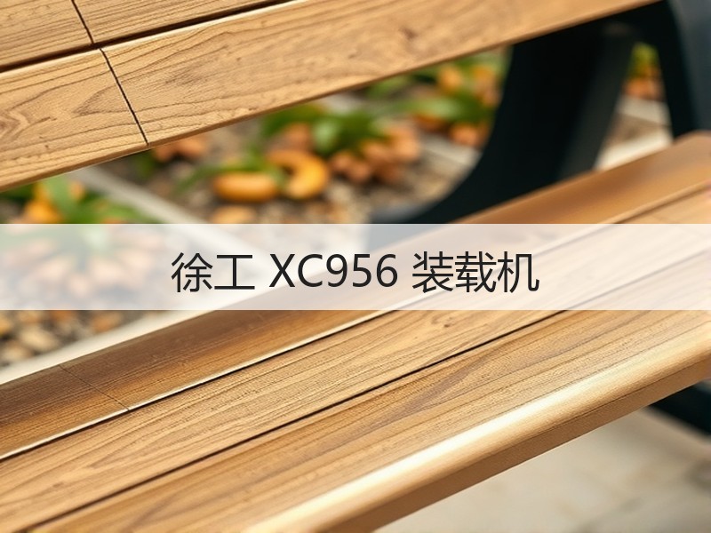 徐工 XC956 装载机 徐工 XC956 装载机